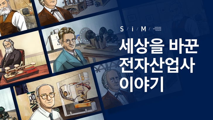 SIM ‘세상을 바꾼 전자산업사 이야기’