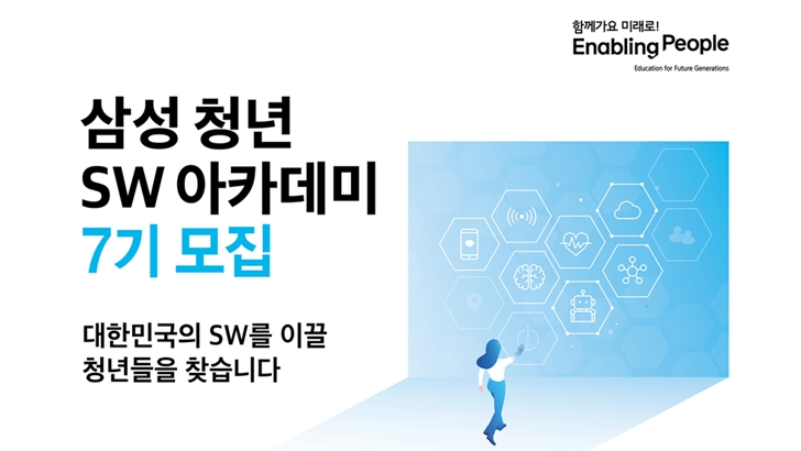 삼성 청년 SW 아카데미 7기 모집 대한민국의 SW를 이끌 청년들을 찾습니다 함께가요 미래로! Enabling People education for future generation