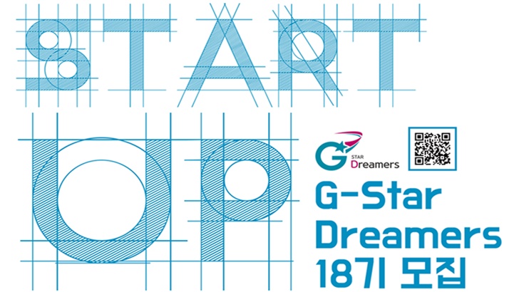 START UP G-Star Dreamers 18기 모집