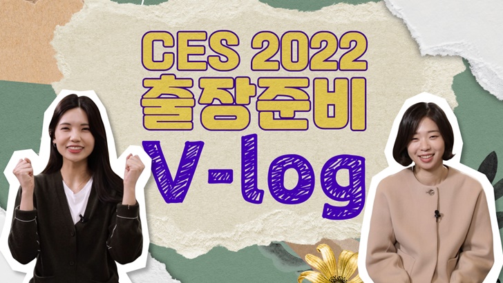 CES 2022 출장준비 V-log