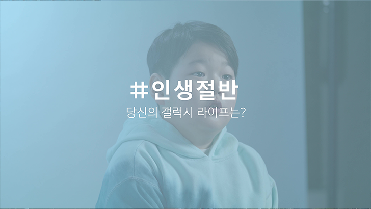 #인생절반 당신의 갤럭시 라이프는? 갤럭시에 진심인편