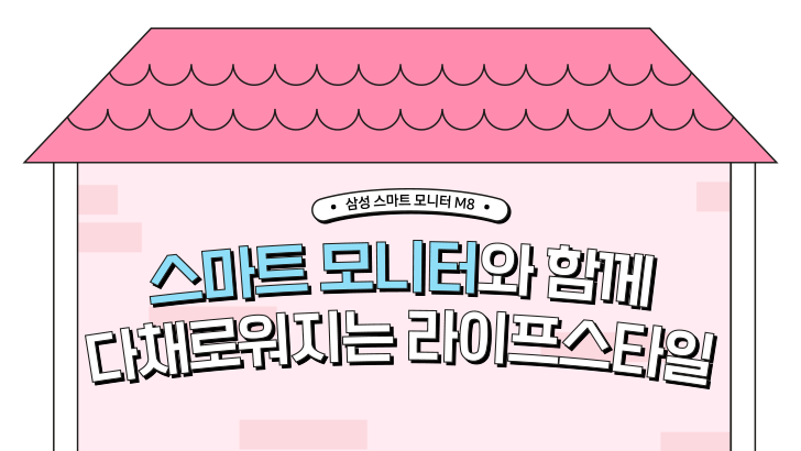 삼성 스마트 모니터 M8 0 스마트 모니터와 함께 다채로워지는 라이프스타일