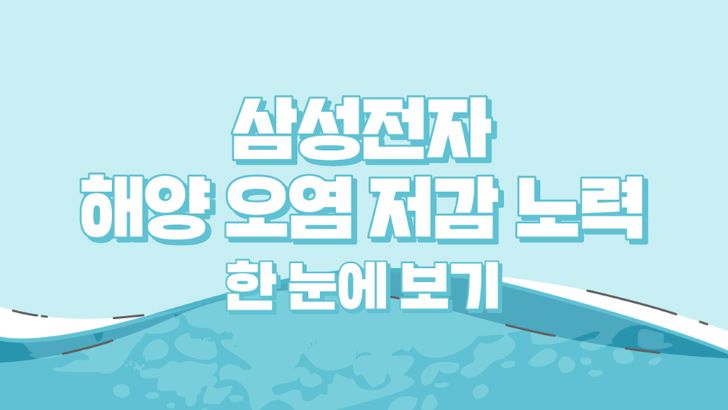 삼성전자 해양 오염 저감 노력 한 눈에 보기