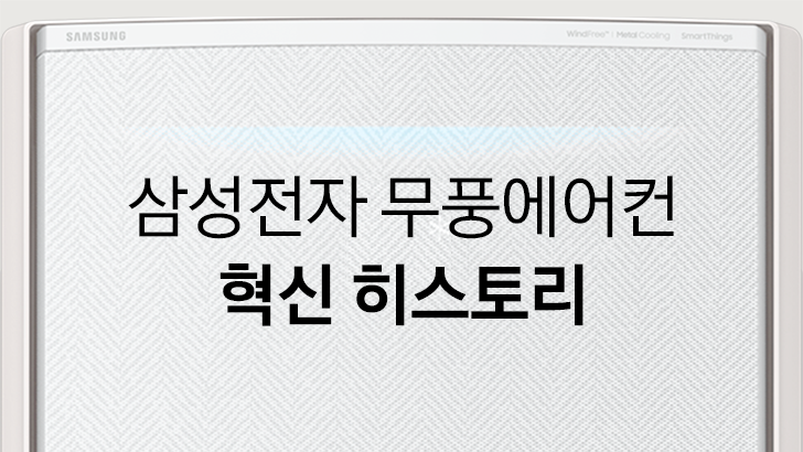 삼성전자 무풍에어컨 혁신 히스토리