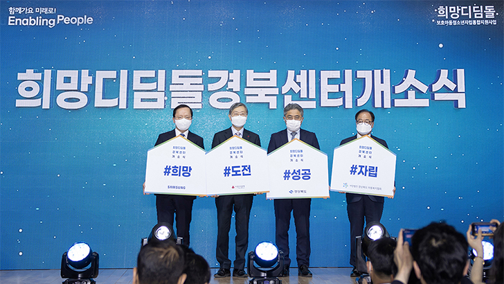 21일 경상북도 구미시에 위치한 '삼성 희망디딤돌' 경북센터 개소식에 참석한 관계자들이 자립준비 청소년을 응원하고 있다. (왼쪽부터 박학규 삼성전자 경영지원실 사장, 조흥식 사랑의열매 회장, 강성조 경상북도 행정부지사, 김홍기 경상북도 아동복지협회 회장)