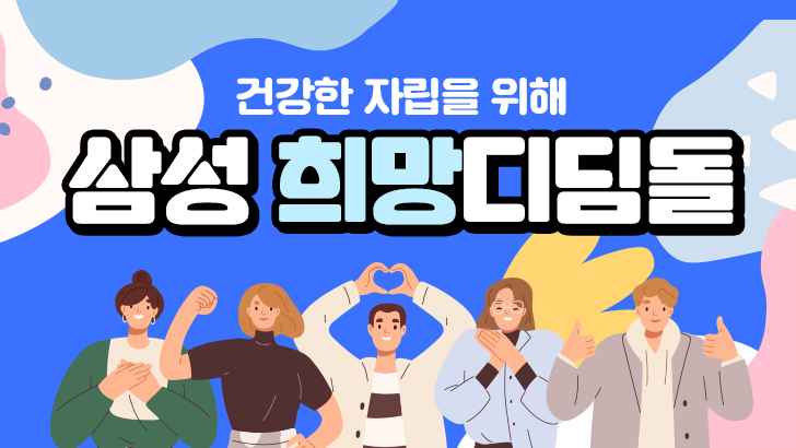 건강한 자립을 위해 삼성 희망디딤돌