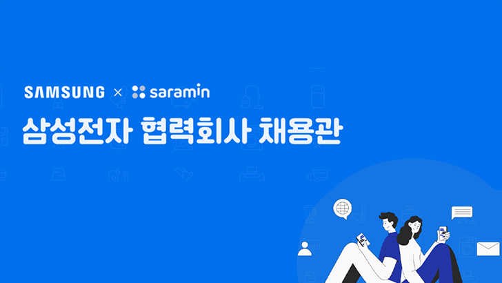▲ 구인구직 포털사이트 ‘사람인’의 삼성전자 협력회사 채용관 배너