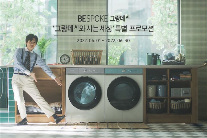 삼성 '비스포크 그랑데 AI' '그랑데AI와 사는 세상' 특별 프로모션 관련 이미지