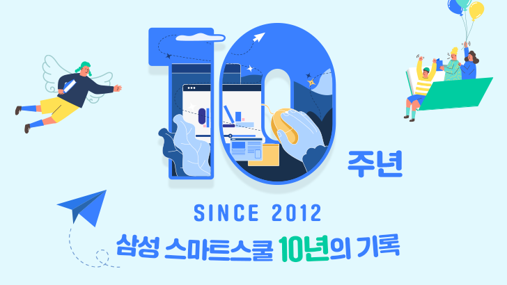 10주년 SINCE 2012 삼성 스마트스쿨 10년의 기록