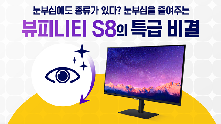 눈부심에도 종류가 있다? 눈부심을 줄여주는 뷰피니티 S8의 특급 비결