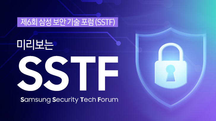 제 6회 삼성 보안 기술 포럼