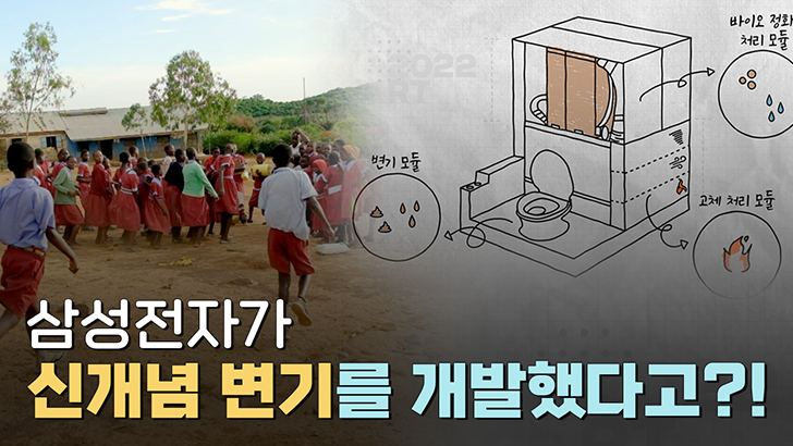 삼성전자가 신개념 변기를 개발했다고?!