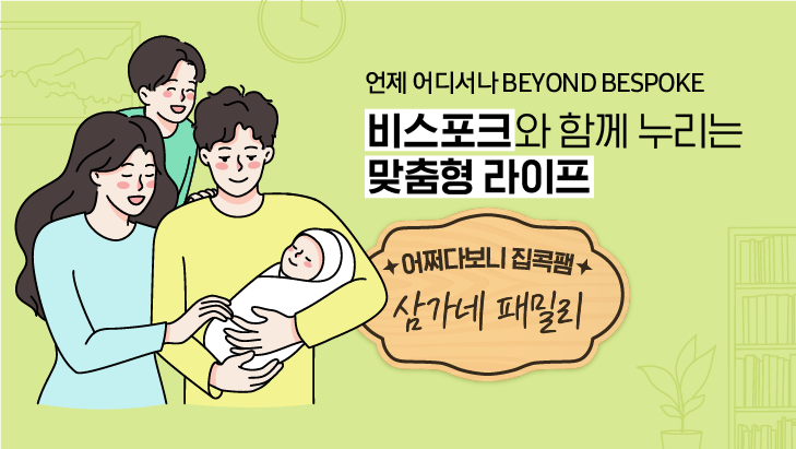 비스포크홈 3부작 썸네일