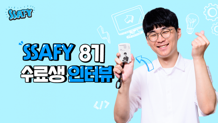 [인터뷰] SW 꿈나무에서 차세대 SW 전문가로 성장한 SSAFY 8기 수료생을 만나다 – Samsung Newsroom Korea