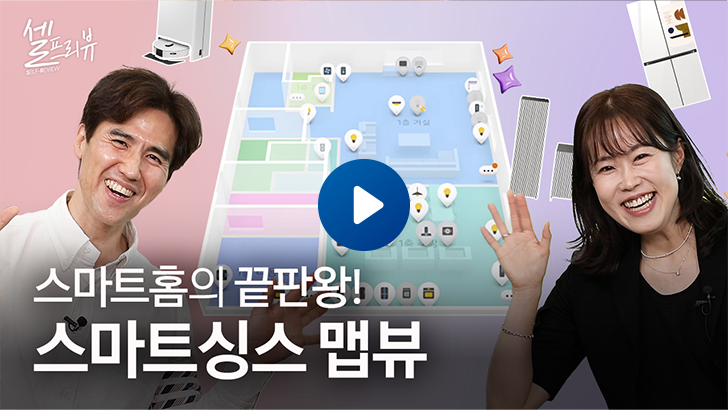 [영상] 스마트싱스 맵뷰로 집 안 기기를 한눈에 컨트롤! [셀프리뷰 EP.5] - Samsung Newsroom Korea
