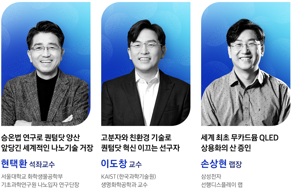 인터뷰이 소개 – 서울대학교 현택환 교수, KAIST 이도창 교수, 삼성전자 선행디스플레이랩 손상현 랩장