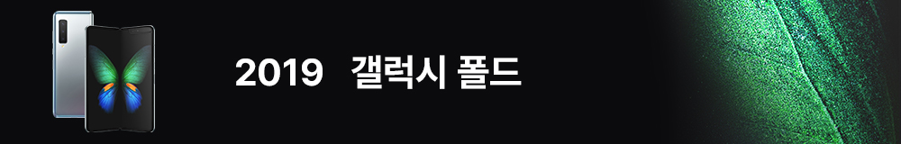 2019 갤럭시 폴드
