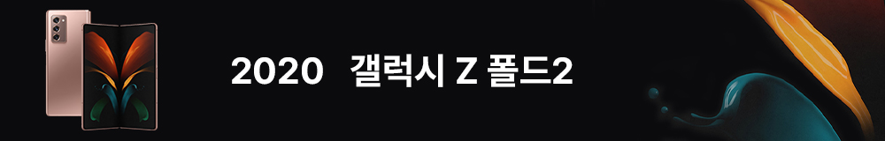2020 갤럭시 Z 폴드2