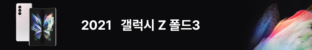 갤럭시 Z 폴드3