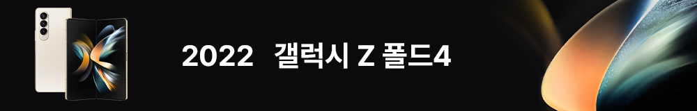 2022 갤럭시 Z 폴드4