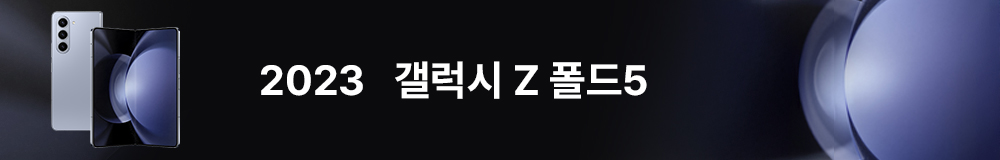 2023 갤럭시 Z 폴드5