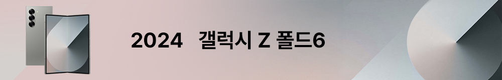 2024 갤럭시 Z 폴드6
