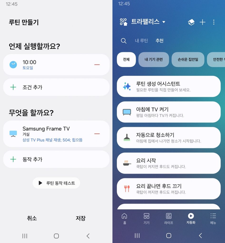 ▲지정된 시간에 설정한 채널을 자동으로 켜주는 스마트싱스 앱의 ‘자동화’ 기능
