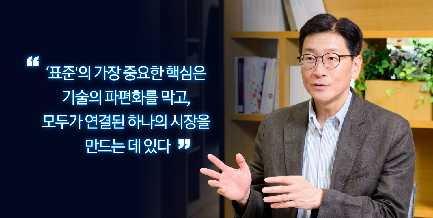 ‘표준'의 가장 중요한 핵심은 기술의 파편화를 막고, 모두가 연결된 하나의 시장을 만드는 데 있다