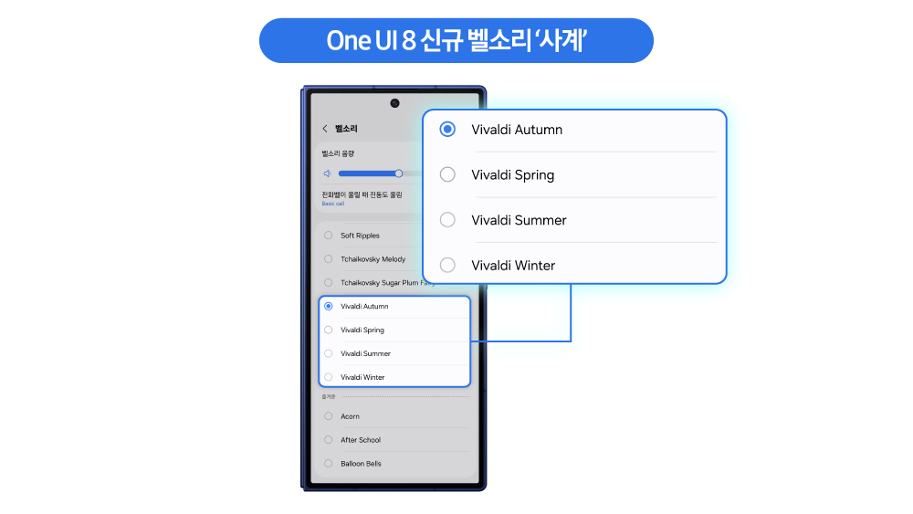 One UI 8에 적용된 신규 벨소리 비발디 '사계'