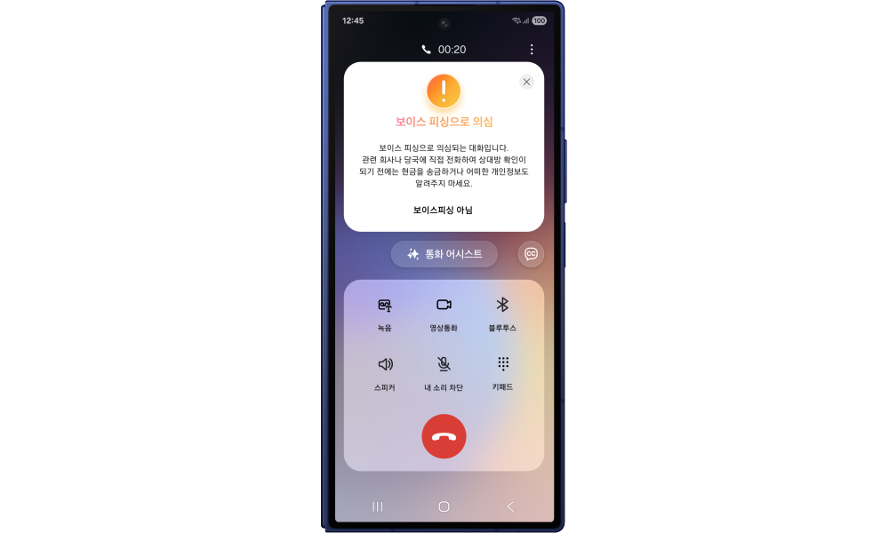 갤럭시 스마트폰의 보이스피싱 의심, 경고 화면 이미지