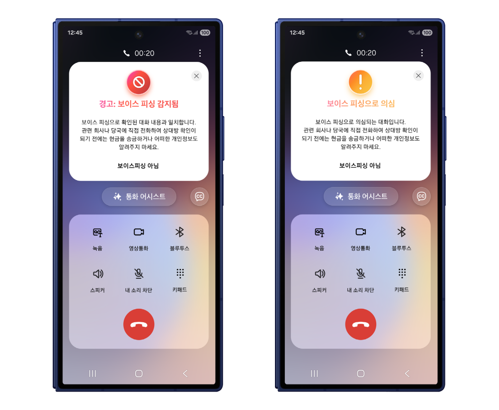 갤럭시 스마트폰의 보이스피싱 의심, 경고 기능