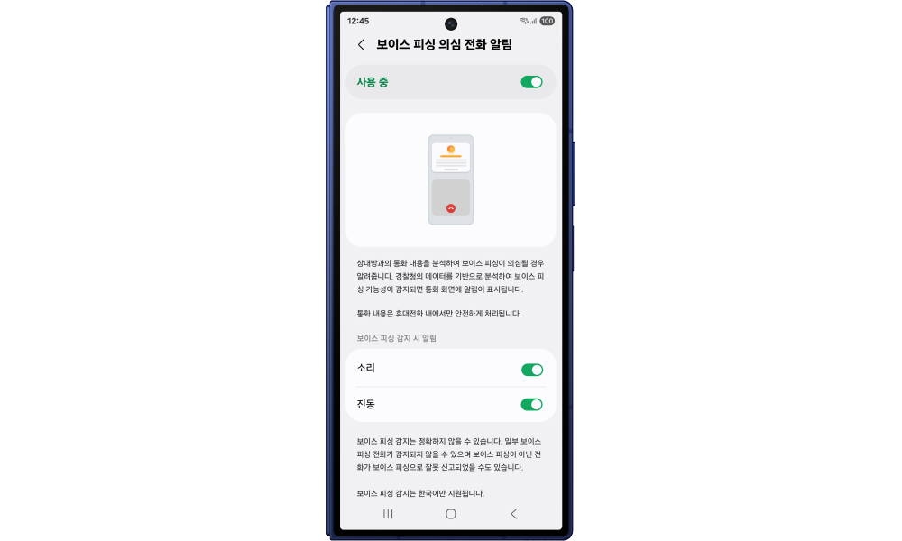 '보이스피싱 의심 전화 알림' 기능 차단 방법 이미지