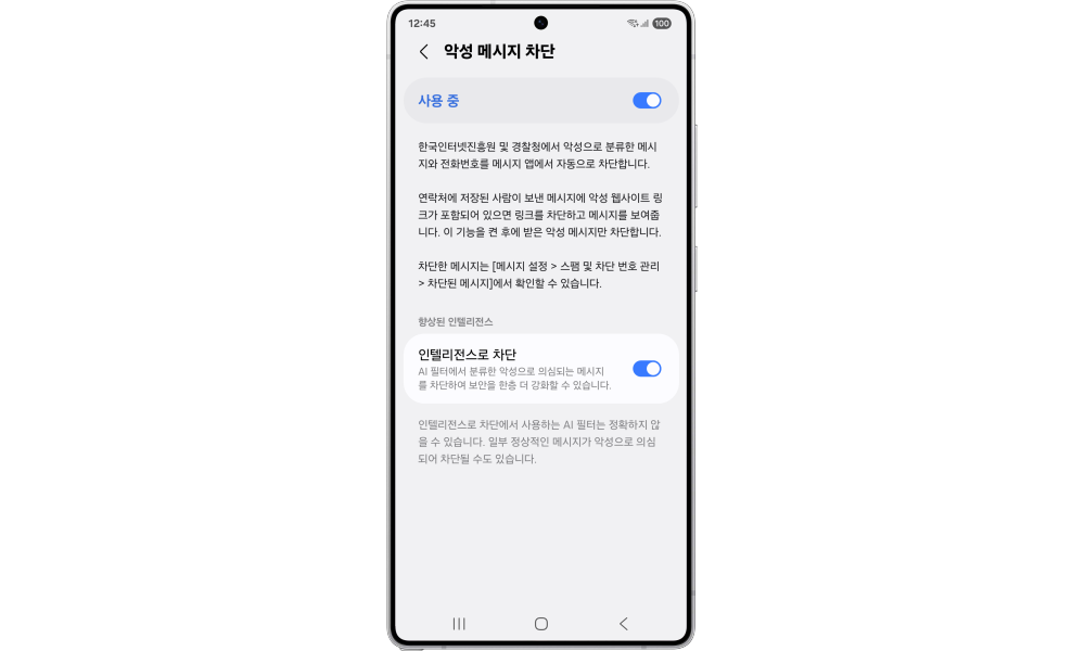 '악성 메시지' 및 '인텔리전스 차단' 기능 차단 이미지