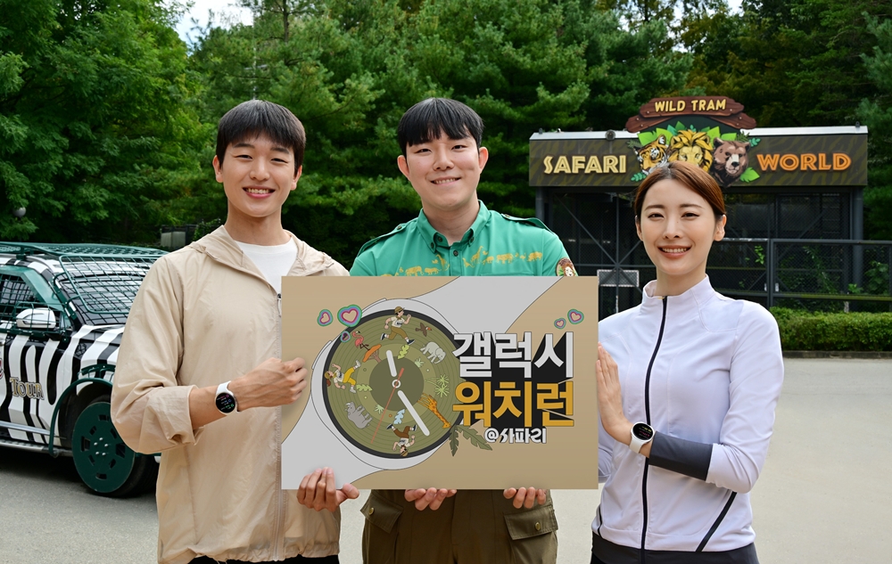 삼성전자가 10월 19일 에버랜드에서 러닝 이벤트 '갤럭시 워치런 @사파리'를 개최한다