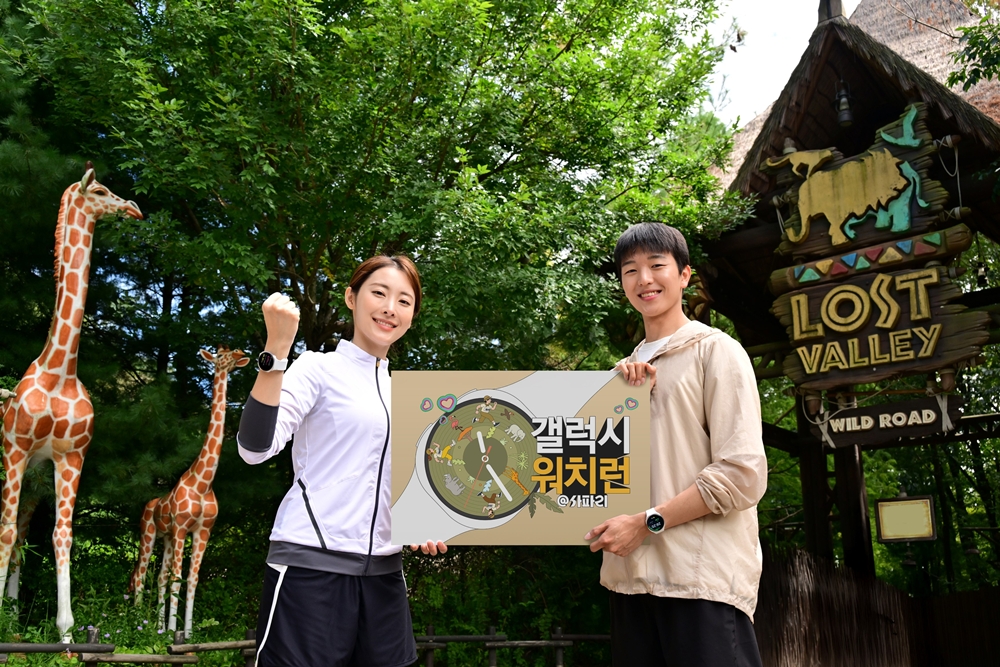 삼성전자, 에버랜드서 '갤럭시 워치런 @사파리' 러닝 이벤트 개최