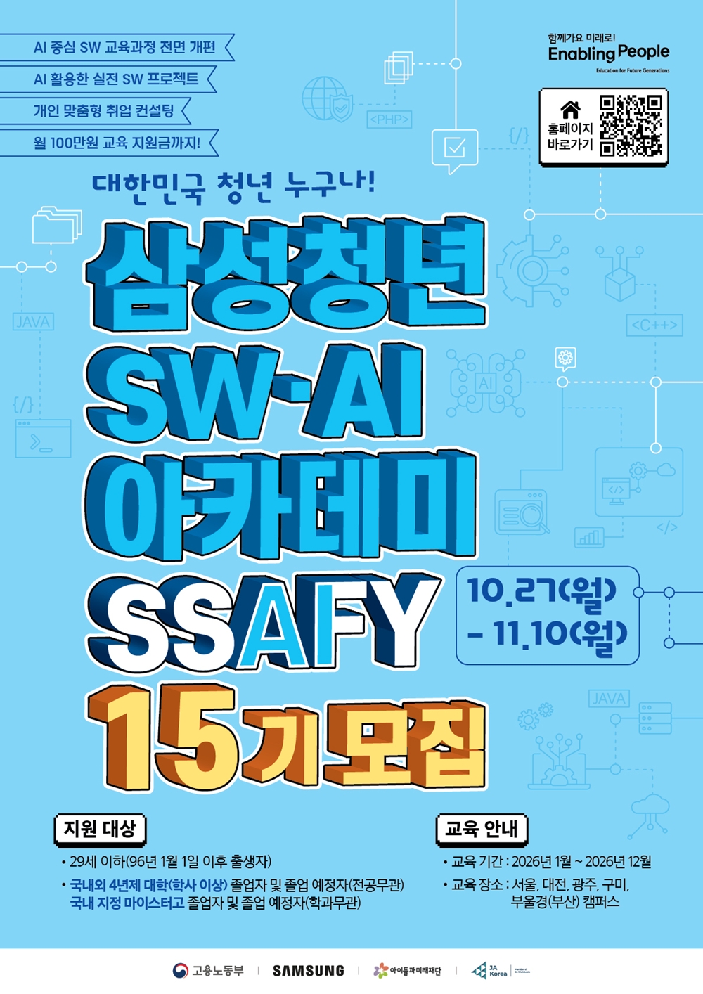 AI 중심 SW 교육과정으로 전면 개편하고, AI 활용한 실전 SW 프로젝트, 개인 맞춤형 취업 컨설팅, 월 100만원 교육 지원금까지 받을 수 있는 삼성 청년 SW AI 아카데미 SSAFY 15기 모집 포스터. 10.27(월)부터 11.10(월까지 모집하며, 지원 대상은 29세 이하(96년 1월 1일 이후 출생자), 국내외 4년제 대학(학사 이상) 졸업자 및 졸업 예정자(전공 무관), 국내 지정 마이스터고 졸업자 및 졸업 예정자(학과무관)이며, 교육 기간은 2026년 1월부터 12월까지, 교육 장소는 서울, 대전, 광주, 구미, 부울경(부산) 캠퍼스이다. 