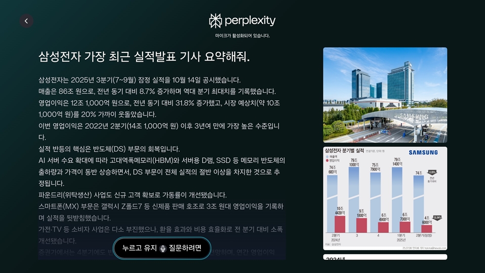 업계 최초로 삼성전자 2025년형 TV와 모니터에 탑재된 생성형 AI '퍼플렉시티' 검색 결과 이미지 1. 