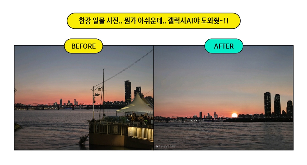네트워크사업부 Mecha Lab. 조영진 프로의 "한강 일몰 사진.. 뭔가 아쉬운데.. 갤럭시AI야 도와줫~!!" 작품.