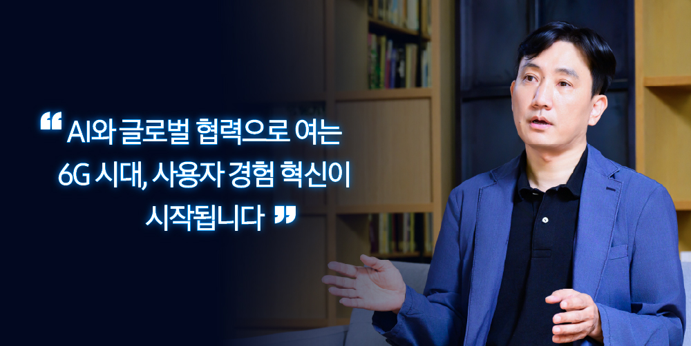 AI와 글로벌 협력으로 여는 6G 시대, 사용자 경험 혁신이 시작됩니다