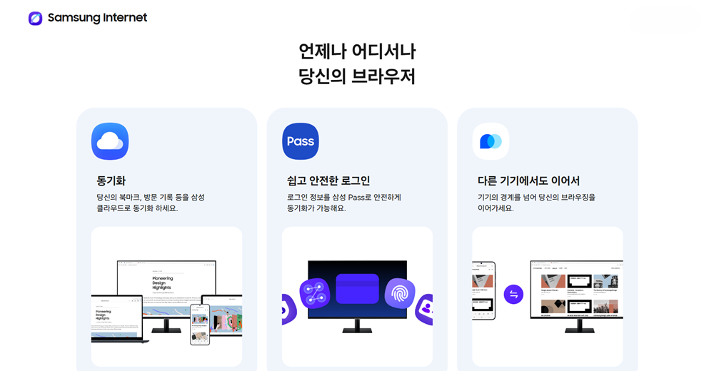 언제나 어디서나 당신의 브라우저, 삼성 인터넷 PC 브라우저는 동기화, 쉽고 안전한 로그인, 다른 기기에서도 이어서 브라우징이 가능한 것이 특징. 동기화란 사용자의 북마크, 방문 기록 등을 삼성 클라우드로 동기화, 쉽고 안전한 로그인은 로그인 정보를 삼성 패스로 안전하게 동기화가 가능, 다른 기기에서도 이어서 가능하다는 것은 기기의 경계를 넘어 사용자의 브라우징을 이어갈 수 있다는 것을 의미.