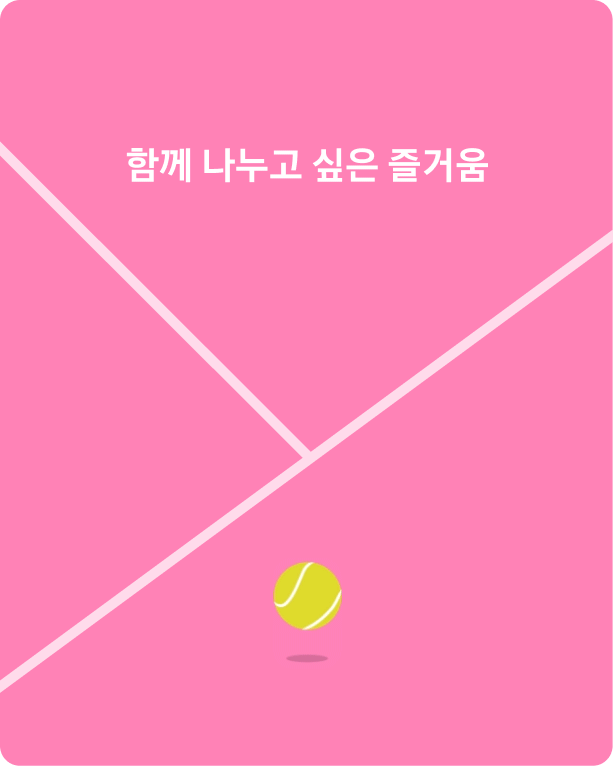 함께 나누고 싶은 즐거움.