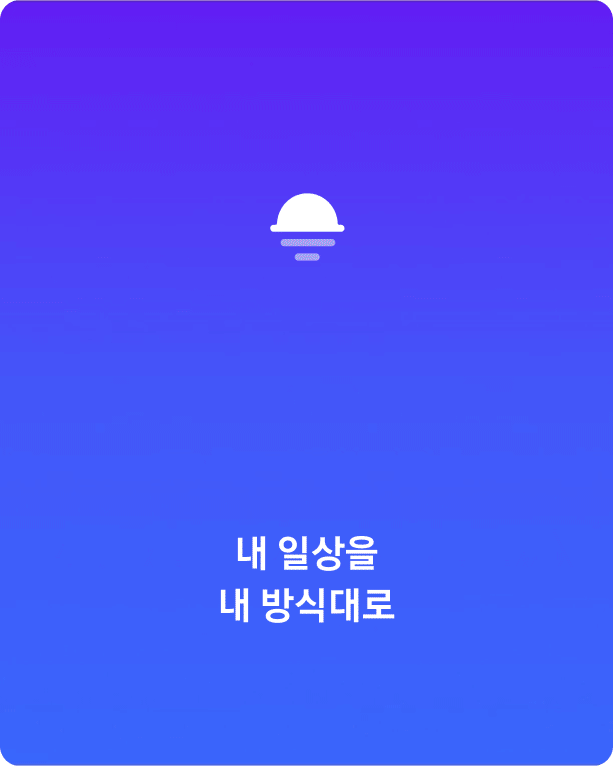 내 일상을 내 방식대로.