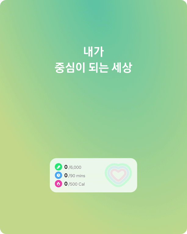 내가 중심이 되는 세상.