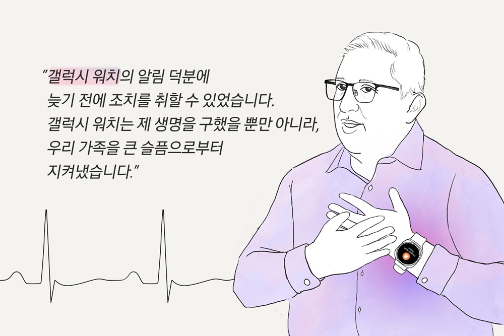 "갤럭시 워치의 알림 덕분에 늦기 전에 조치를 취할 수 있었습니다. 갤럭시 워치는 제 생명을 구했을 뿐만 아니라, 우리 가족을 큰 슬픔으로부터 지켜냈습니다."