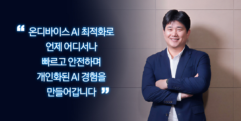 함명주 마스터는 "온디바이스 AI 최적화로 언제 어디서나 빠르고 안전하며 개인화된 AI 경험을 만들어간다"고 말했다.