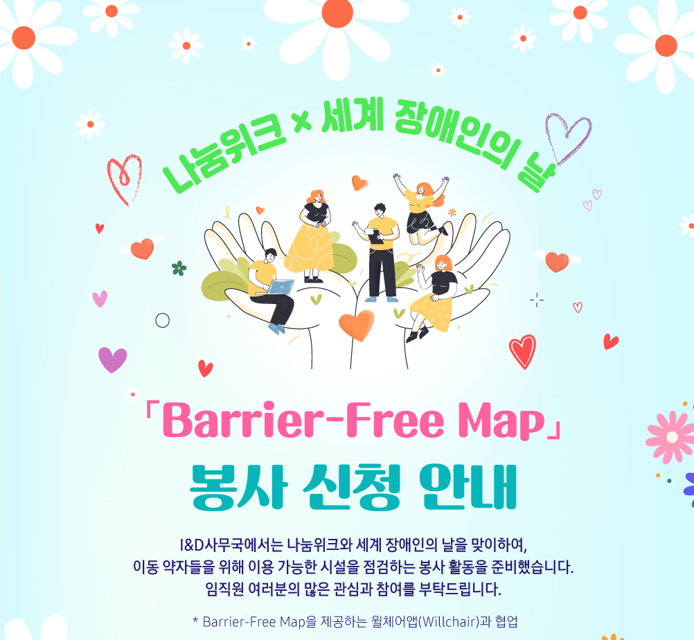배리어프리 맵(Barrier-Free Map) 봉사 활동 모집 포스터.