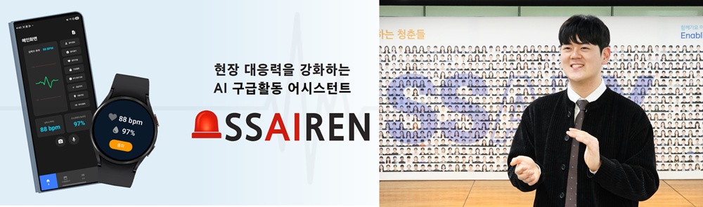 (좌)AI 구급활동 어시스턴트 시스템인 ‘싸이렌(SSAIREN)’, (우)최상인 수료생이 ‘싸이렌’의 기획 과정을 설명하고 있다.