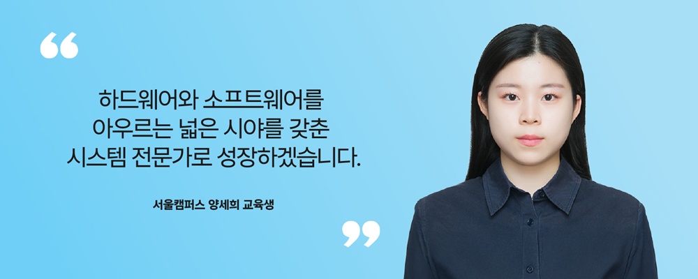 서울캠퍼스 양세희 교육생.