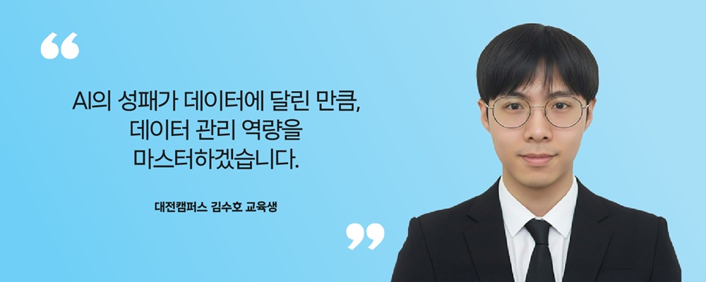 대전캠퍼스 김수호 교육생.