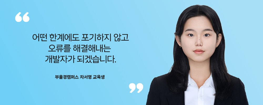 부울경캠퍼스 차서영 교육생.